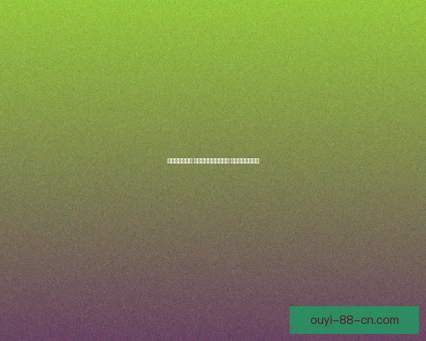 欧亿平台靠谱吗 详细解析其优势与风险 适合投资者选择吗